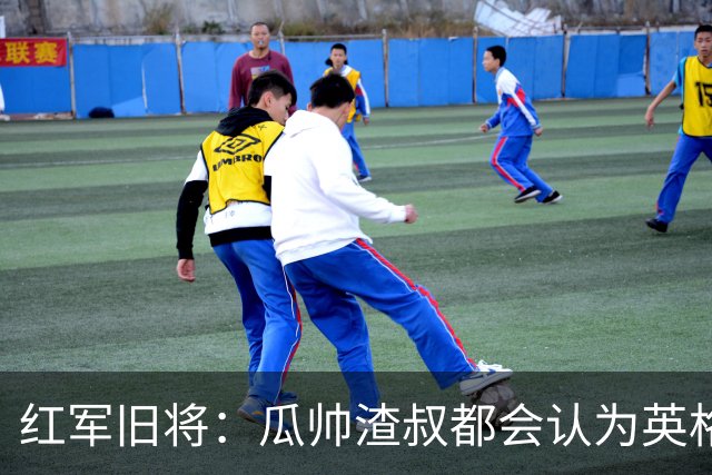 红军旧将：瓜帅渣叔都会认为英格兰帅位很无聊