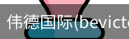 伟德国际